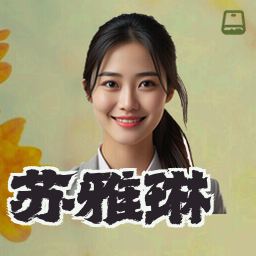 苏雅琳