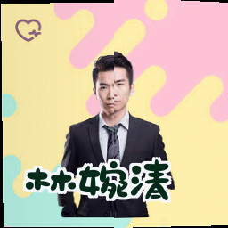 林婉清